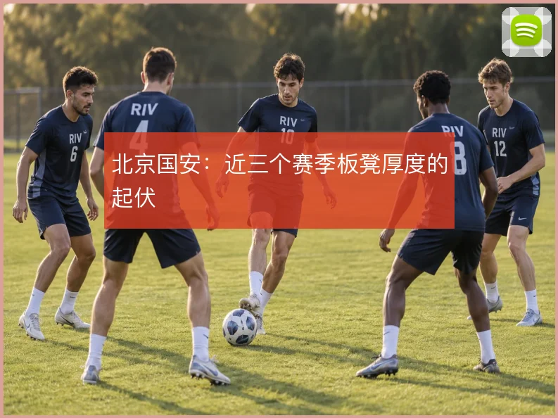 北京国安：近三个赛季板凳厚度的起伏