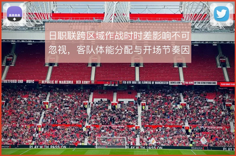 日职联跨区域作战时时差影响不可忽视，客队体能分配与开场节奏因此受牵制