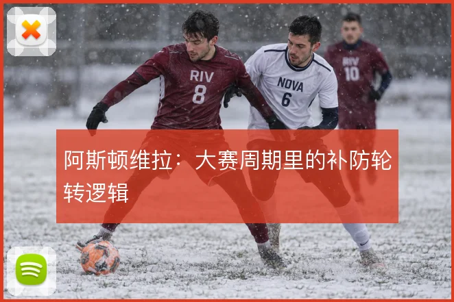 阿斯顿维拉：大赛周期里的补防轮转逻辑