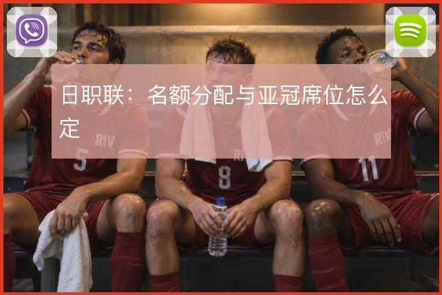 日职联：名额分配与亚冠席位怎么定