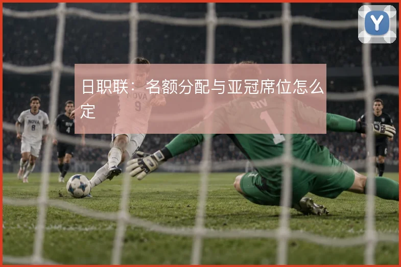 日职联：名额分配与亚冠席位怎么定