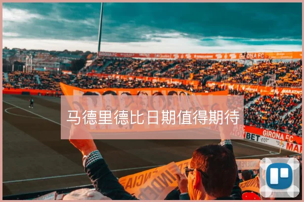 马德里德比日期值得期待