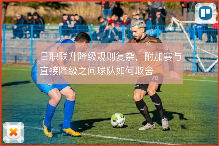 日职联升降级规则复杂,附加赛与直接降级之间球队如何取舍