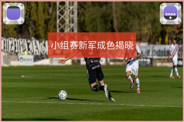 小组赛新军成色揭晓