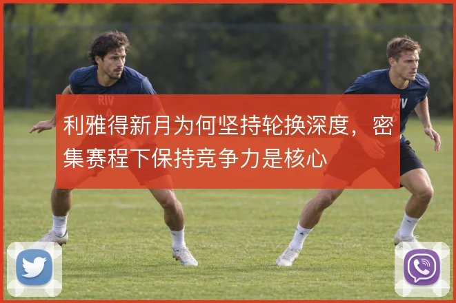 利雅得新月为何坚持轮换深度,密集赛程下保持竞争力是核心
