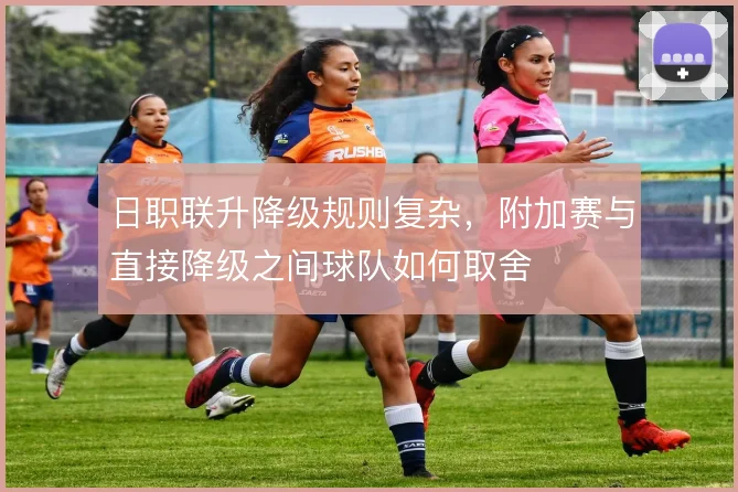 日职联升降级规则复杂，附加赛与直接降级之间球队如何取舍