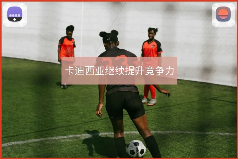 卡迪西亚继续提升竞争力