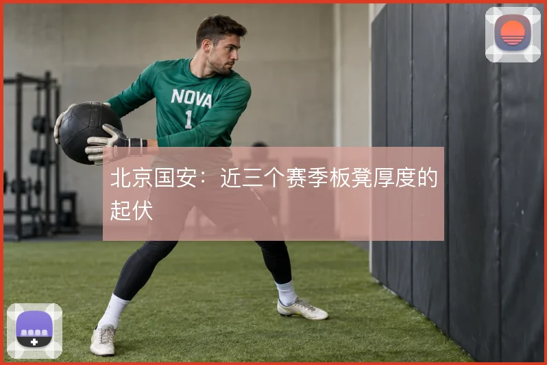 北京国安：近三个赛季板凳厚度的起伏