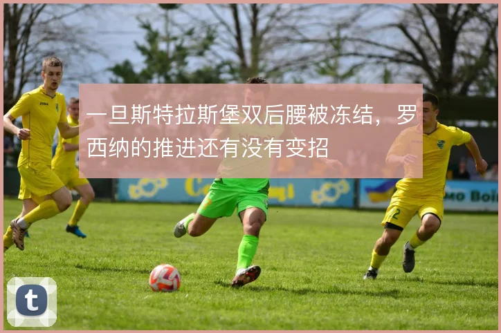 一旦斯特拉斯堡双后腰被冻结，罗西纳的推进还有没有变招