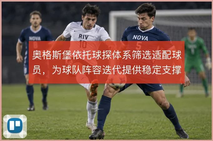 奥格斯堡依托球探体系筛选适配球员，为球队阵容迭代提供稳定支撑