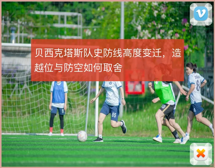 贝西克塔斯队史防线高度变迁，造越位与防空如何取舍