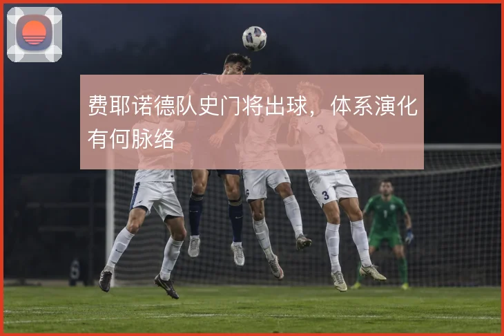 费耶诺德队史门将出球，体系演化有何脉络