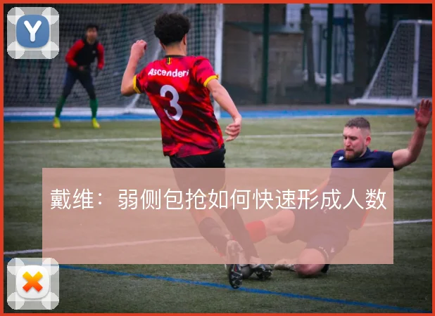 戴维:弱侧包抢如何快速形成人数