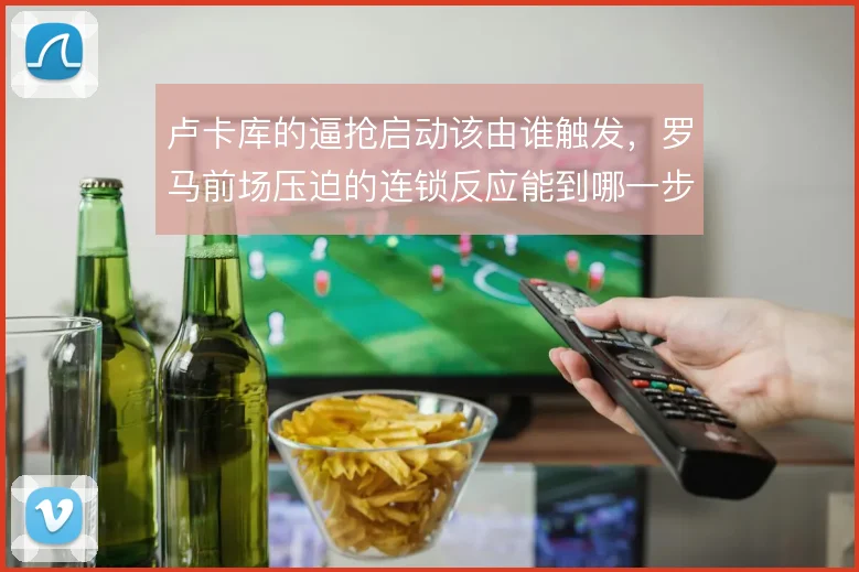 卢卡库的逼抢启动该由谁触发，罗马前场压迫的连锁反应能到哪一步