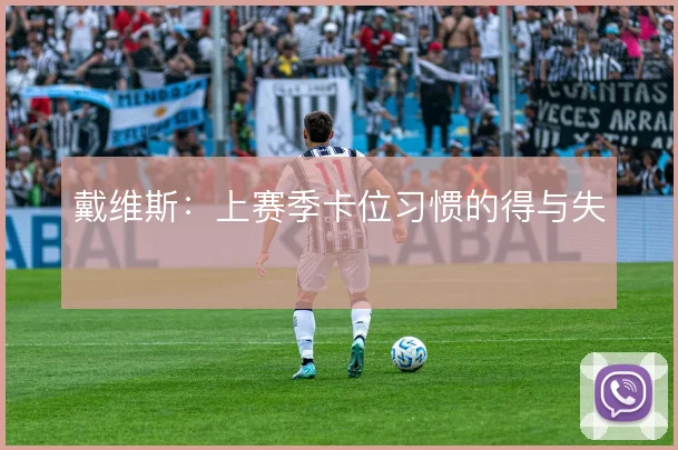 戴维斯:上赛季卡位习惯的得与失