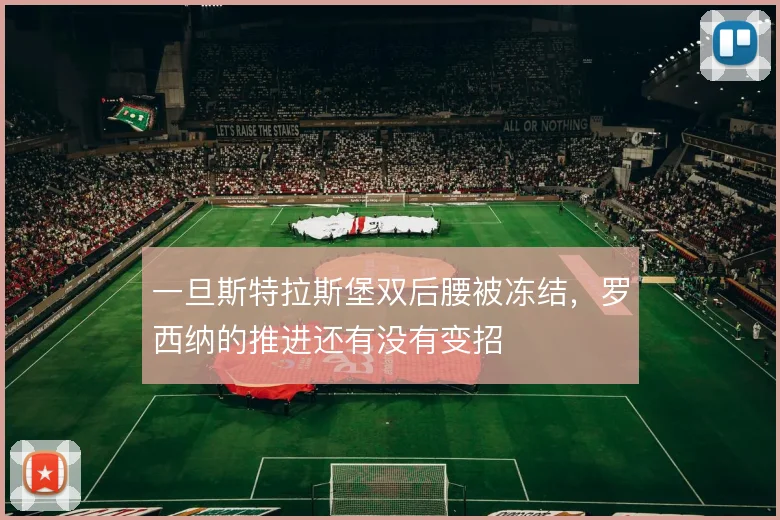 一旦斯特拉斯堡双后腰被冻结，罗西纳的推进还有没有变招