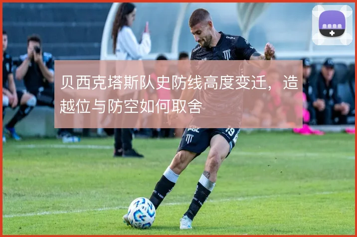 贝西克塔斯队史防线高度变迁，造越位与防空如何取舍